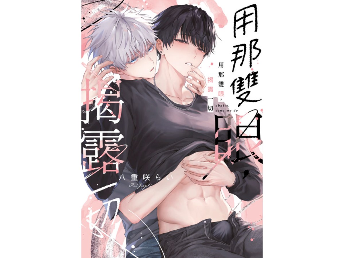 用那雙眼，揭露一切（全）