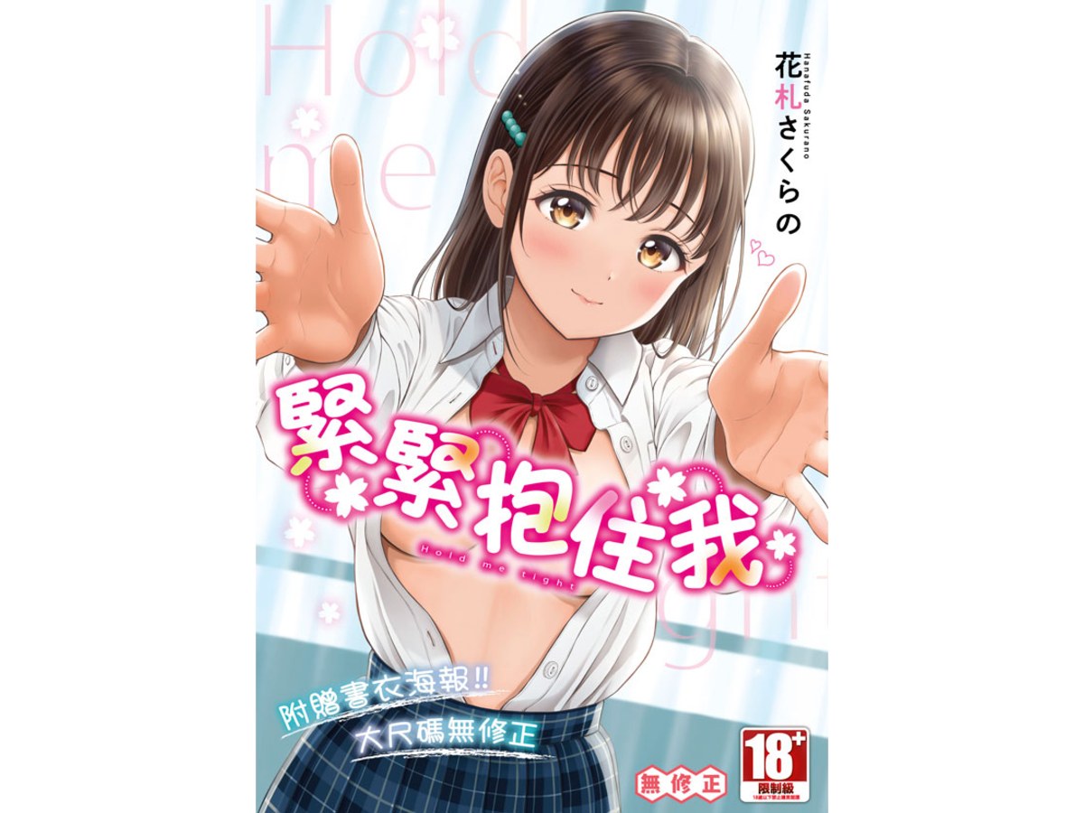 緊緊抱住我（全）