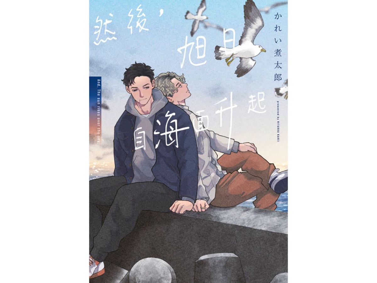 然後，旭日自海面升起（全）