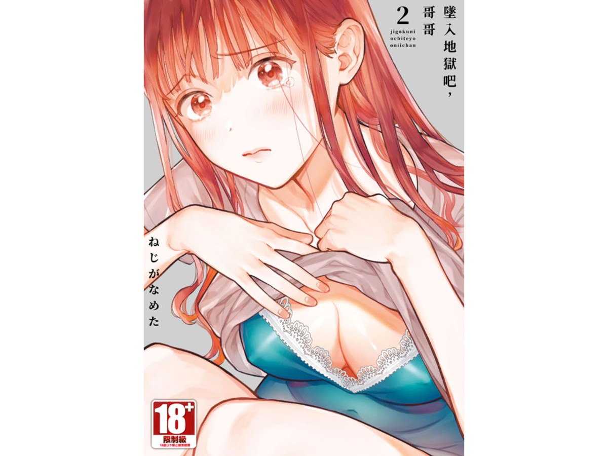 墜入地獄吧，哥哥（２）