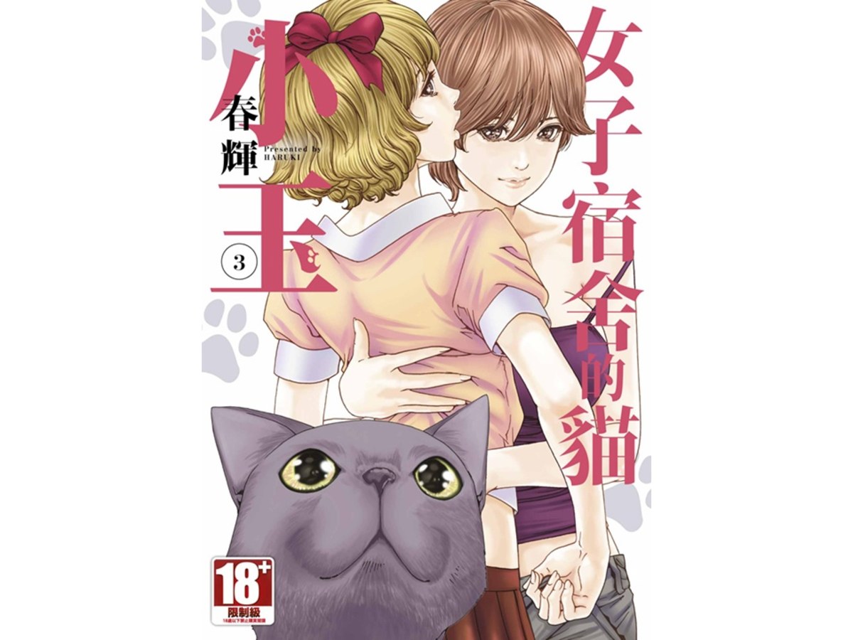 女子宿舍的貓小玉（３）完