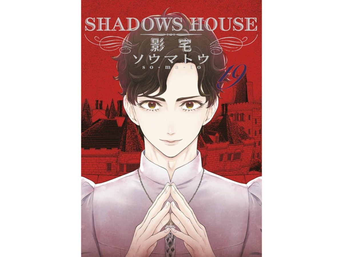 SHADOWS HOUSE－影宅－（１９）限定版