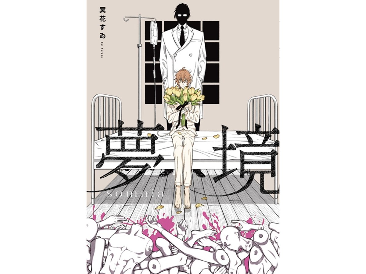 夢境somnia（全）
