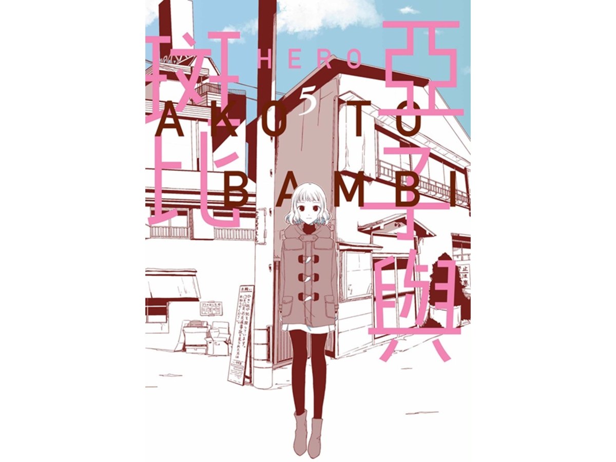 亞子與斑比（５）