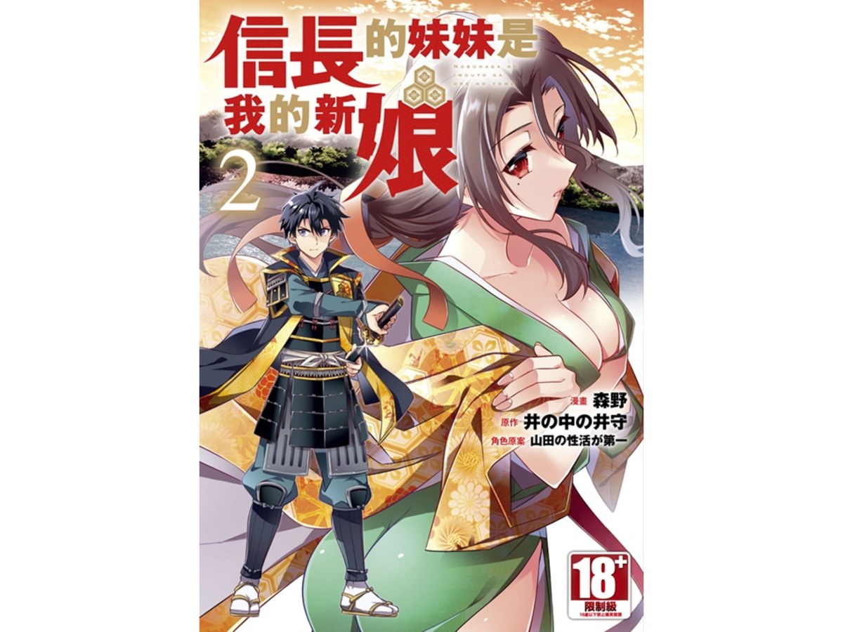 信長的妹妹是我的新娘（２）