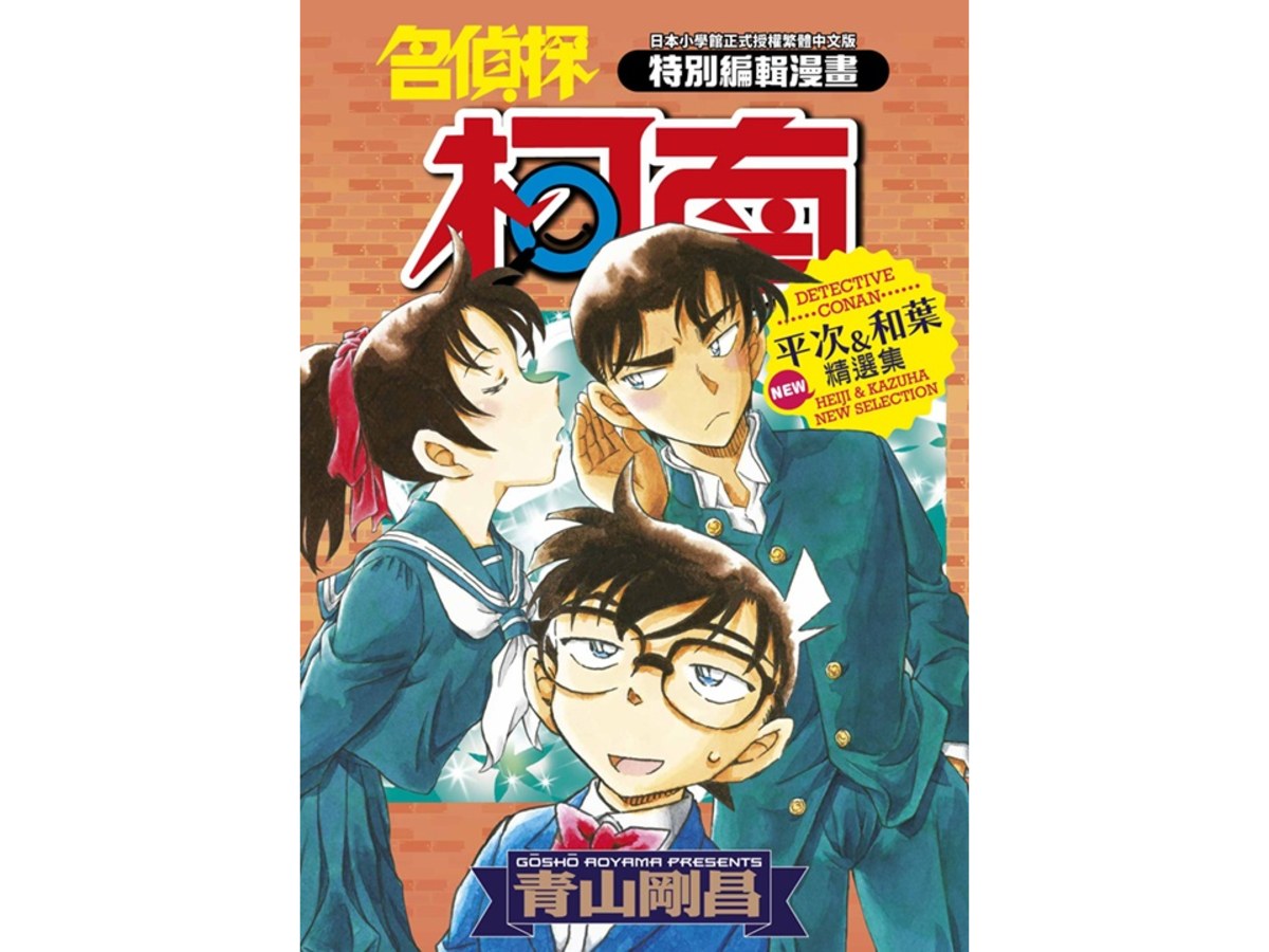名偵探柯南 平次＆和葉NEW精選集（全）