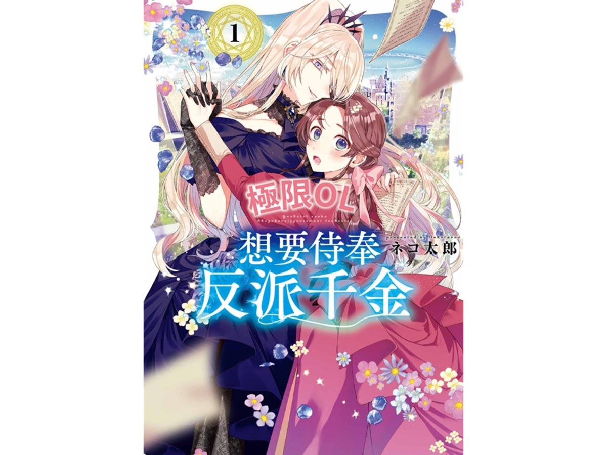 極限OL想要侍奉壞人大小姐（１）
