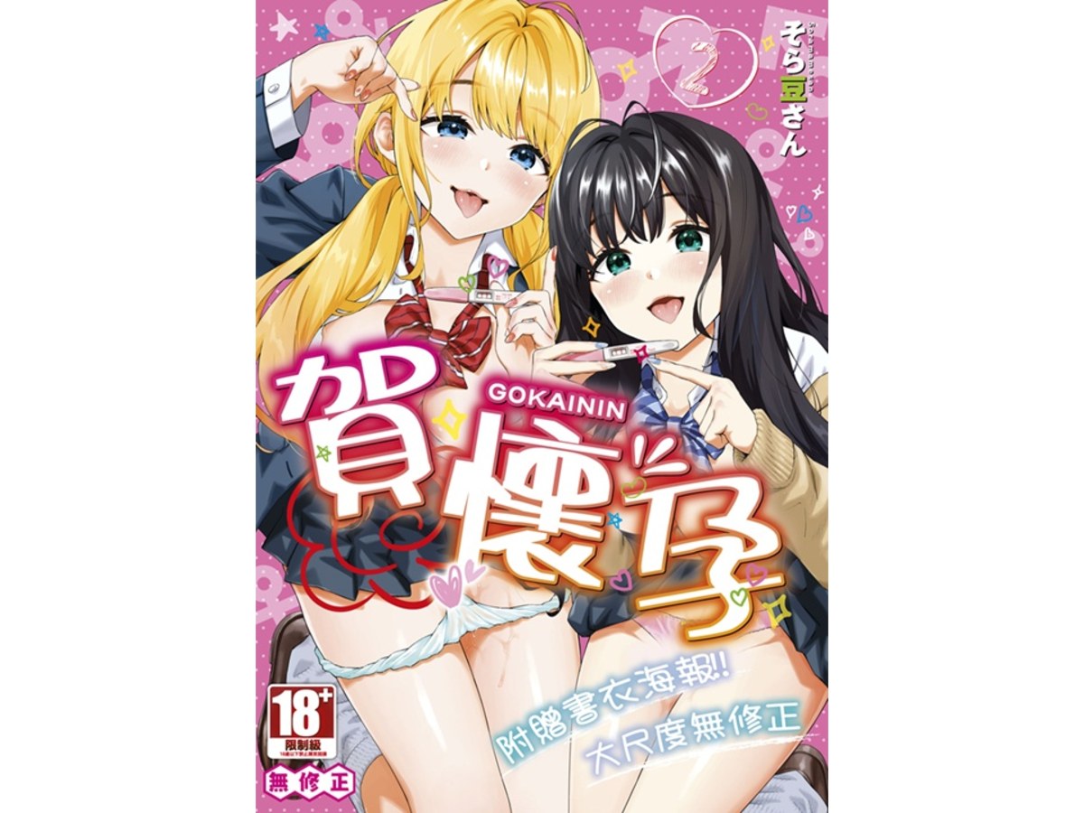 賀懷孕（２）