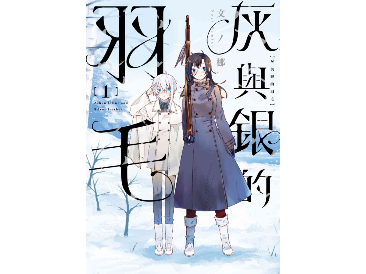 灰與銀的羽毛（１）【首刷限定版】
