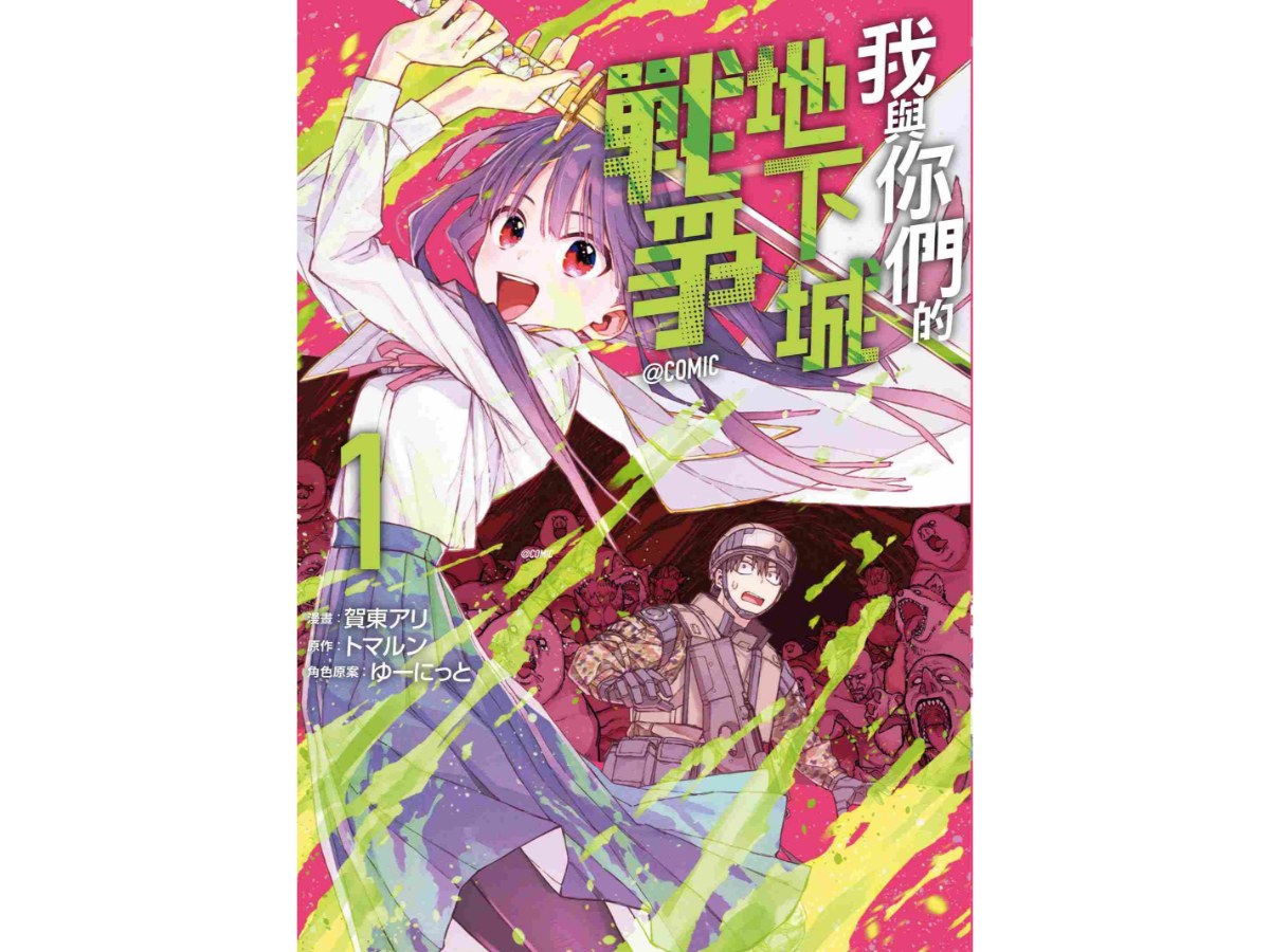 我與你們的地下城戰爭@COMIC（１）