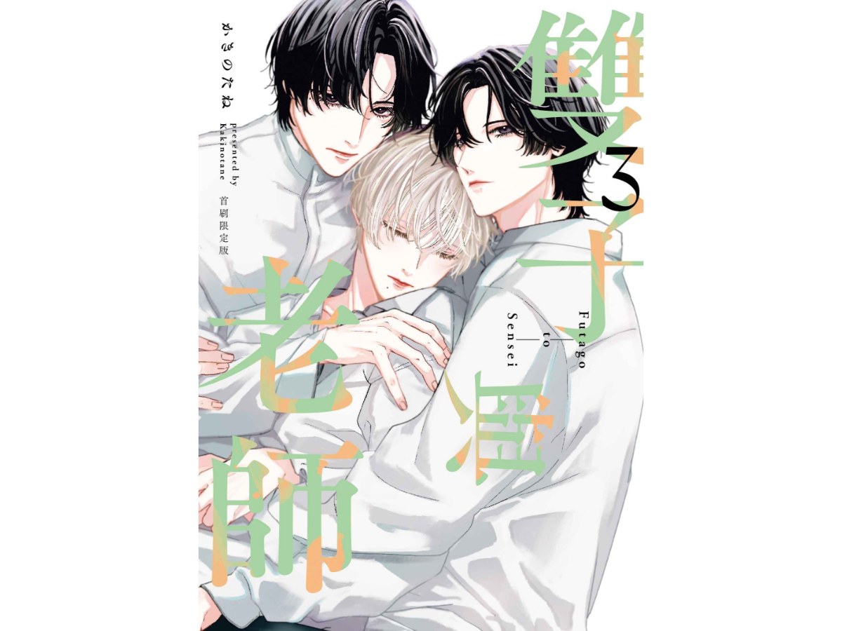 雙子與老師（３）【首刷限定版】