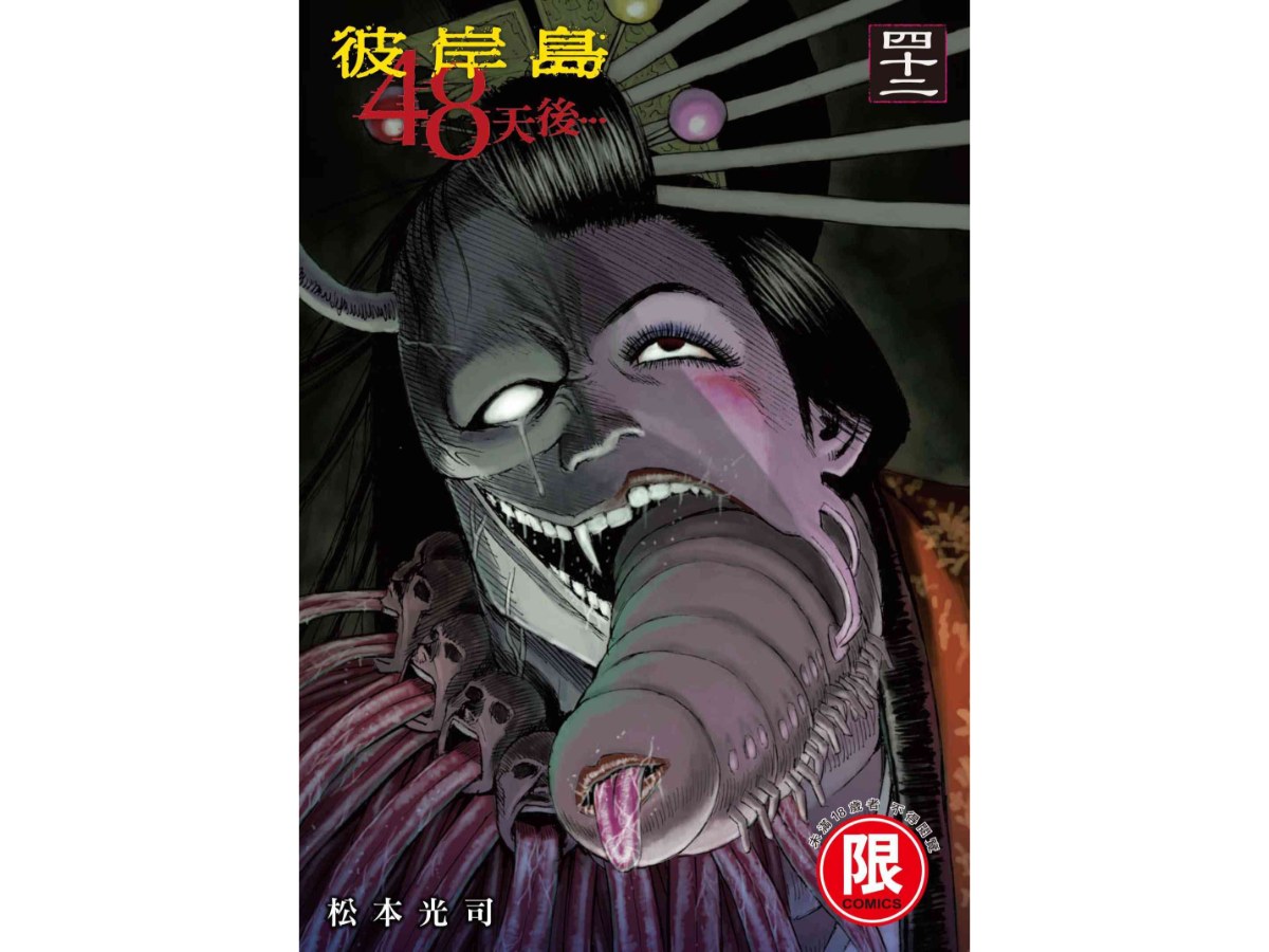 彼岸島  48天後…（４２）