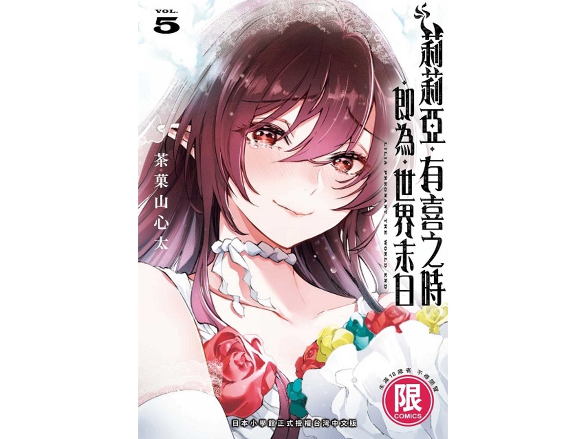 莉莉亞有喜之時即為世界末日（５）完