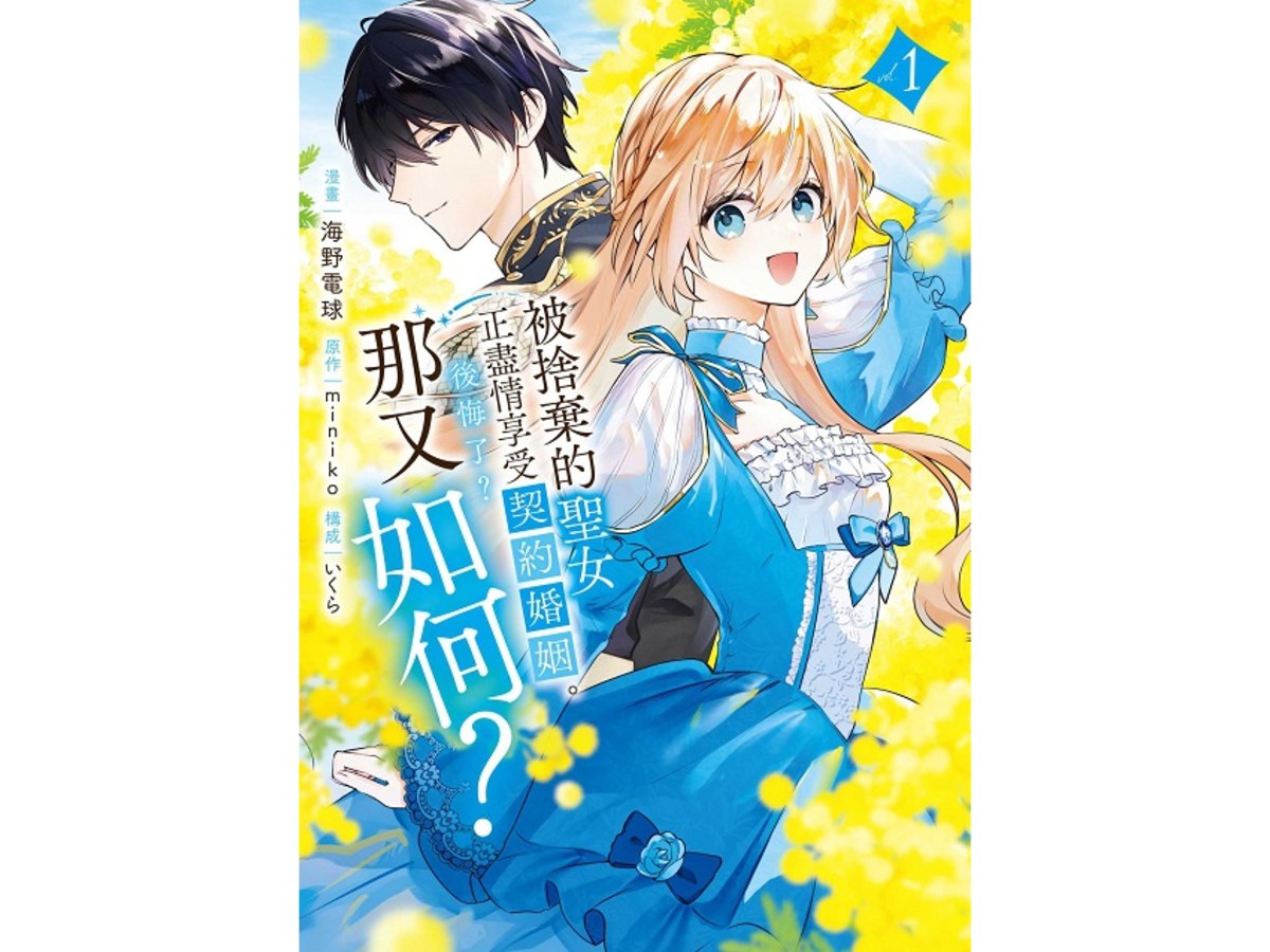 被捨棄的聖女正盡情享受契約婚姻。後悔了？那又如何？（１）