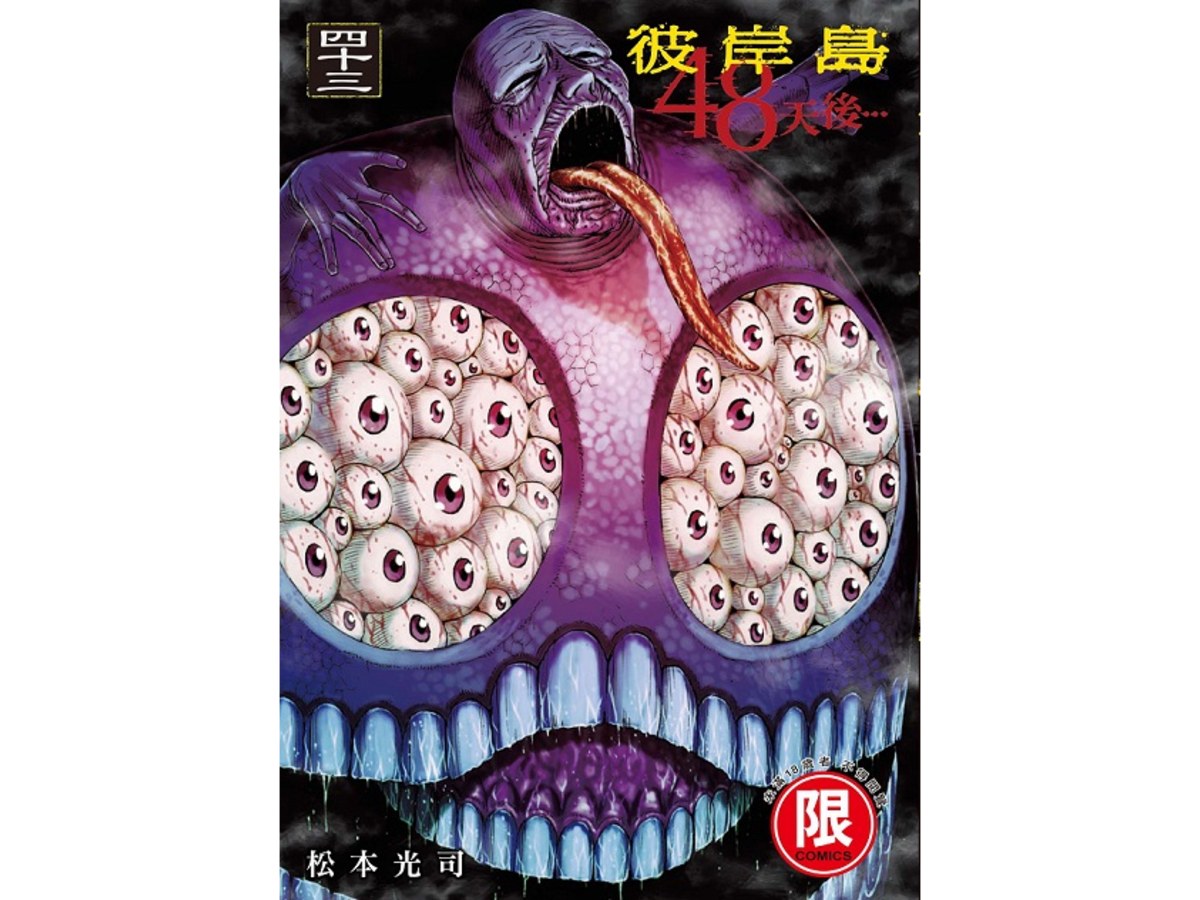彼岸島  48天後…（４３）