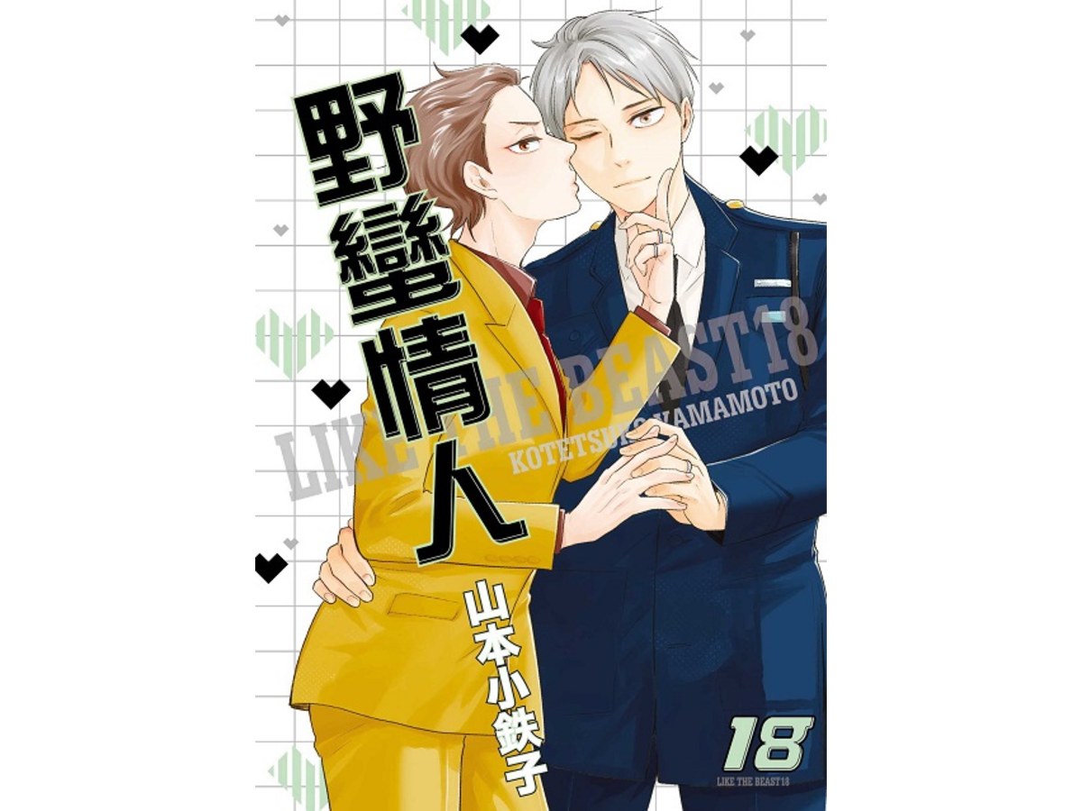 野蠻情人（１８）