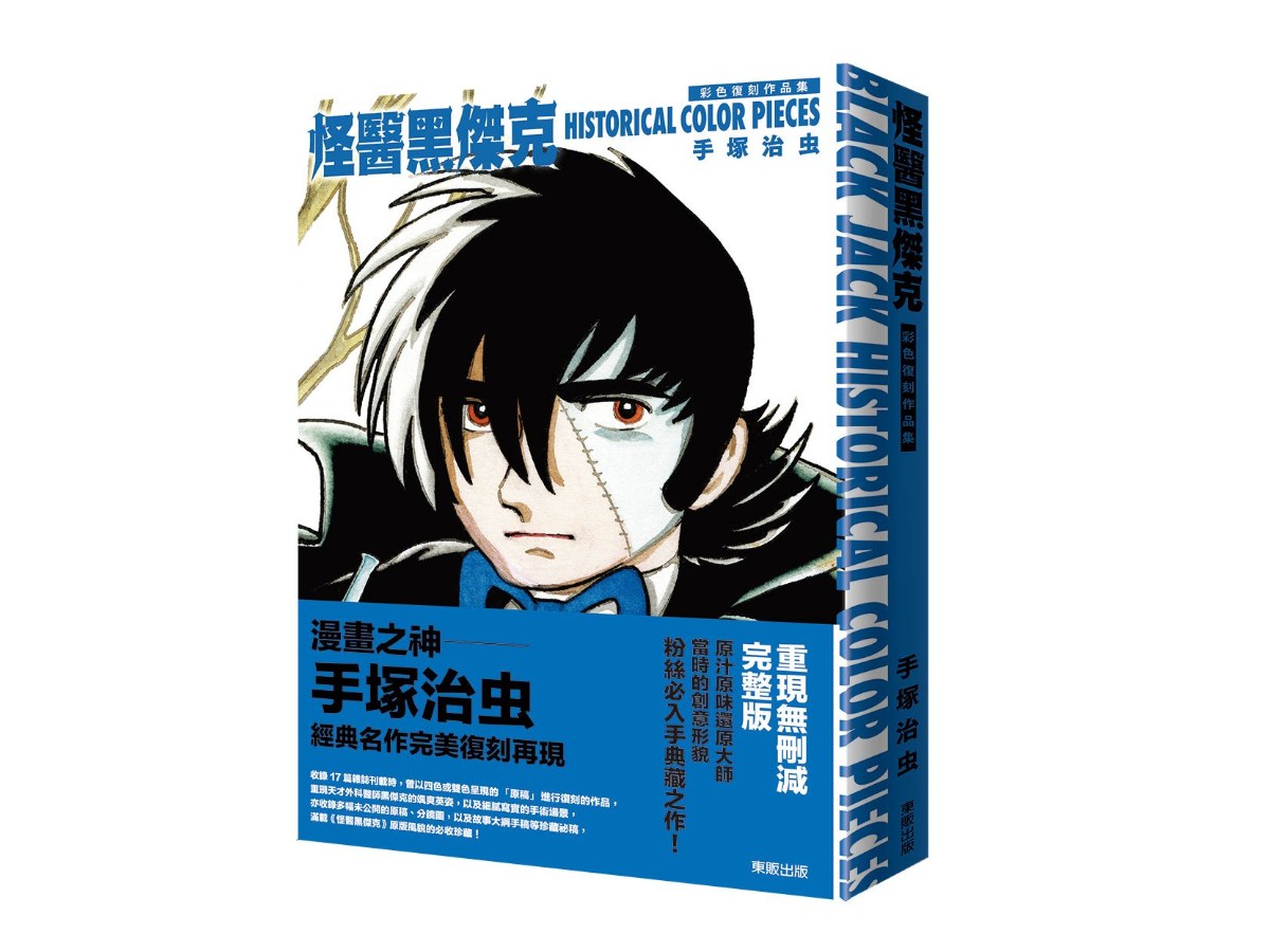 怪醫黑傑克彩色復刻作品集：BLACK JACK HISTORICAL COLOR PIECES
