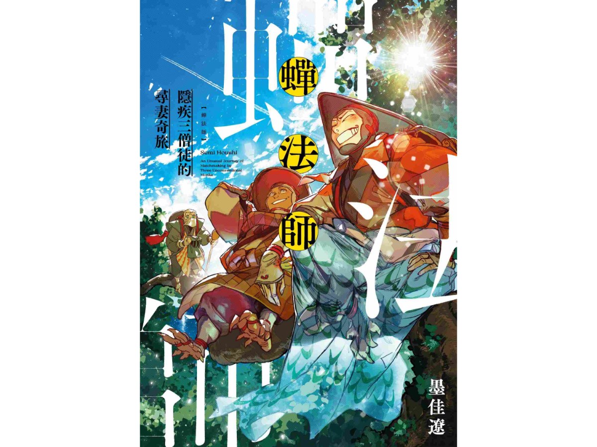 蟬法師 隱疾三僧徒的尋妻奇旅（全）