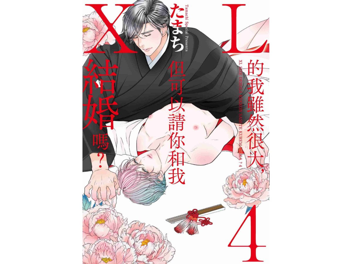 ＸＬ的我雖然很大，但可以請你和我結婚嗎？（４）