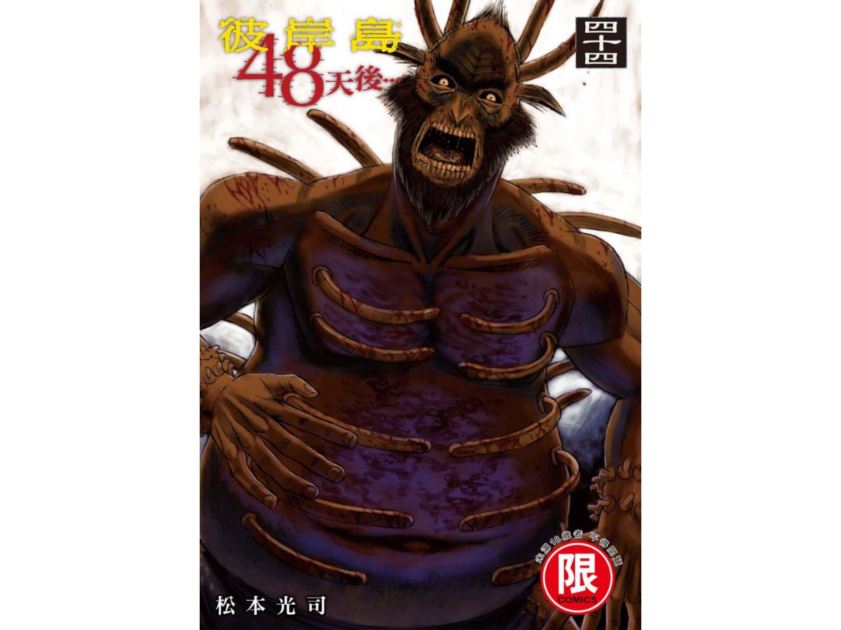 彼岸島  48天後…（４４）