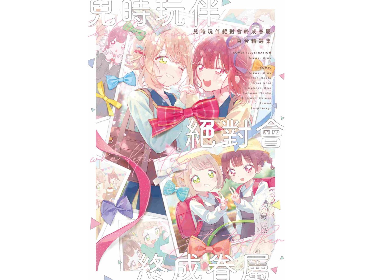 兒時玩伴絕對會終成眷屬百合精選集（全）