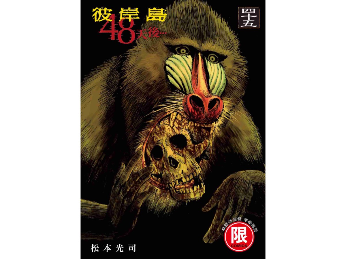 彼岸島  48天後…（４５）