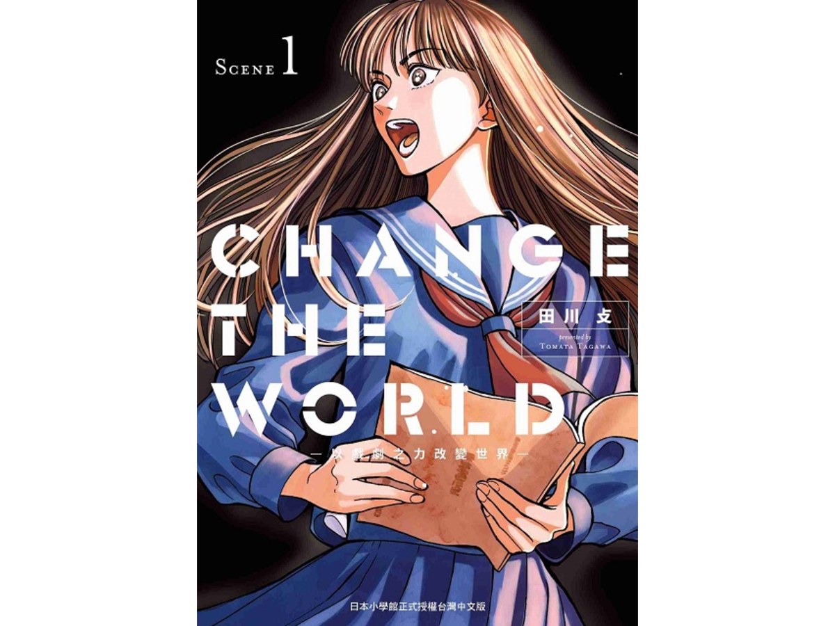 CHANGE THE WORLD －以戲劇之力改變世界－（１）