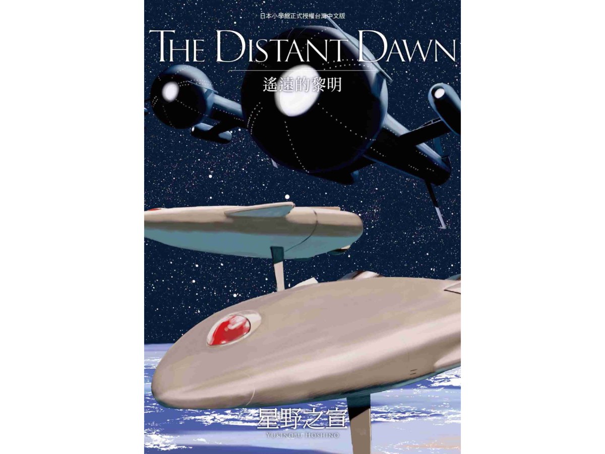 THE DISTANT DAWN  遙遠的黎明（全）