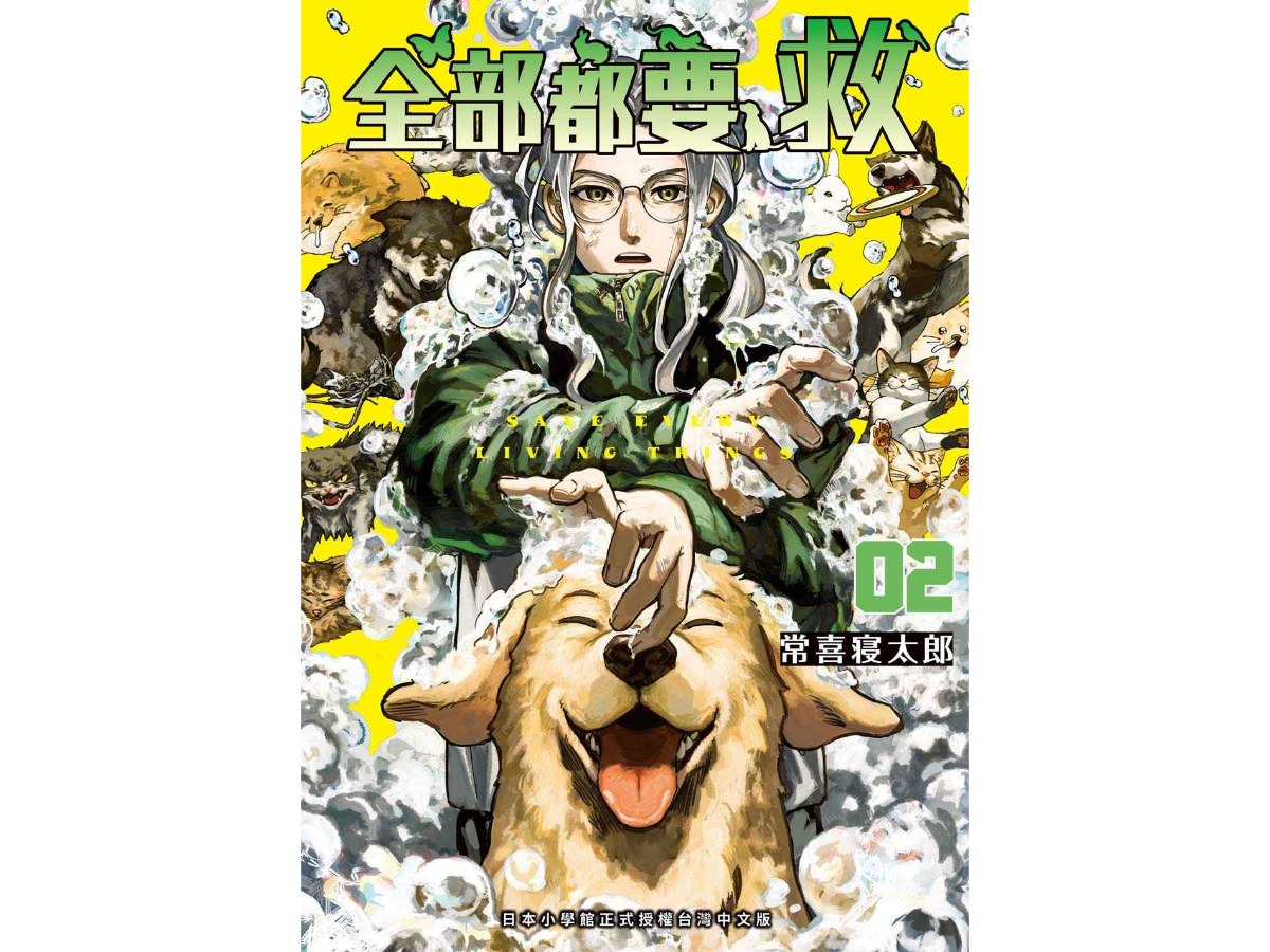 全部都要救（２）