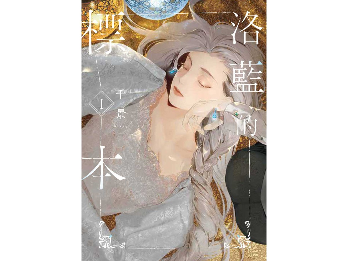 洛藍的標本（１）