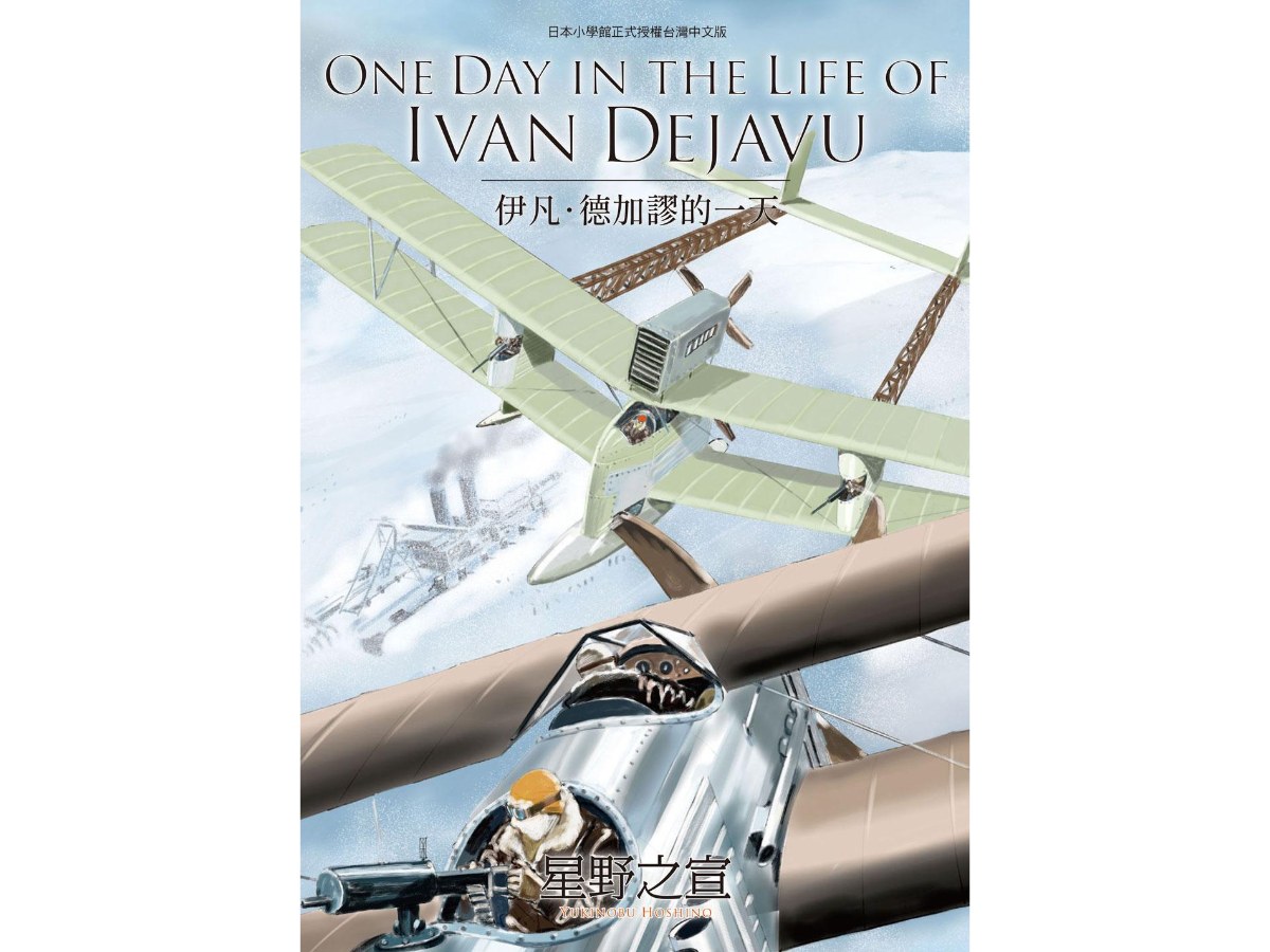 ONE DAY IN THE LIFE OF IVAN DEJAVU伊凡‧德加謬的一天（全）
