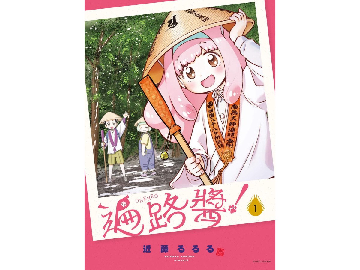 遍路醬！（１）
