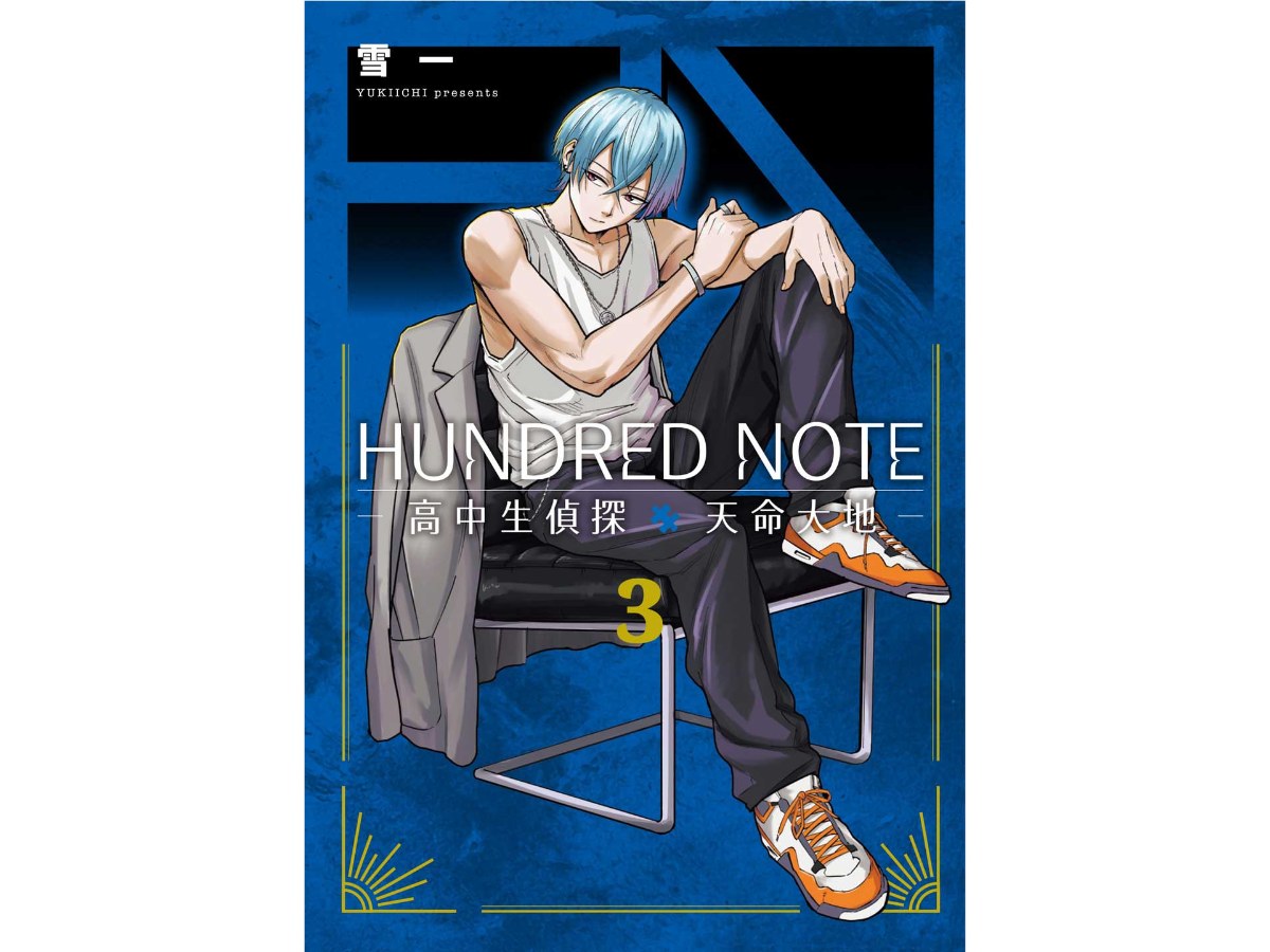 HUNDRED NOTE－高中生偵探 天命大地－（３）完