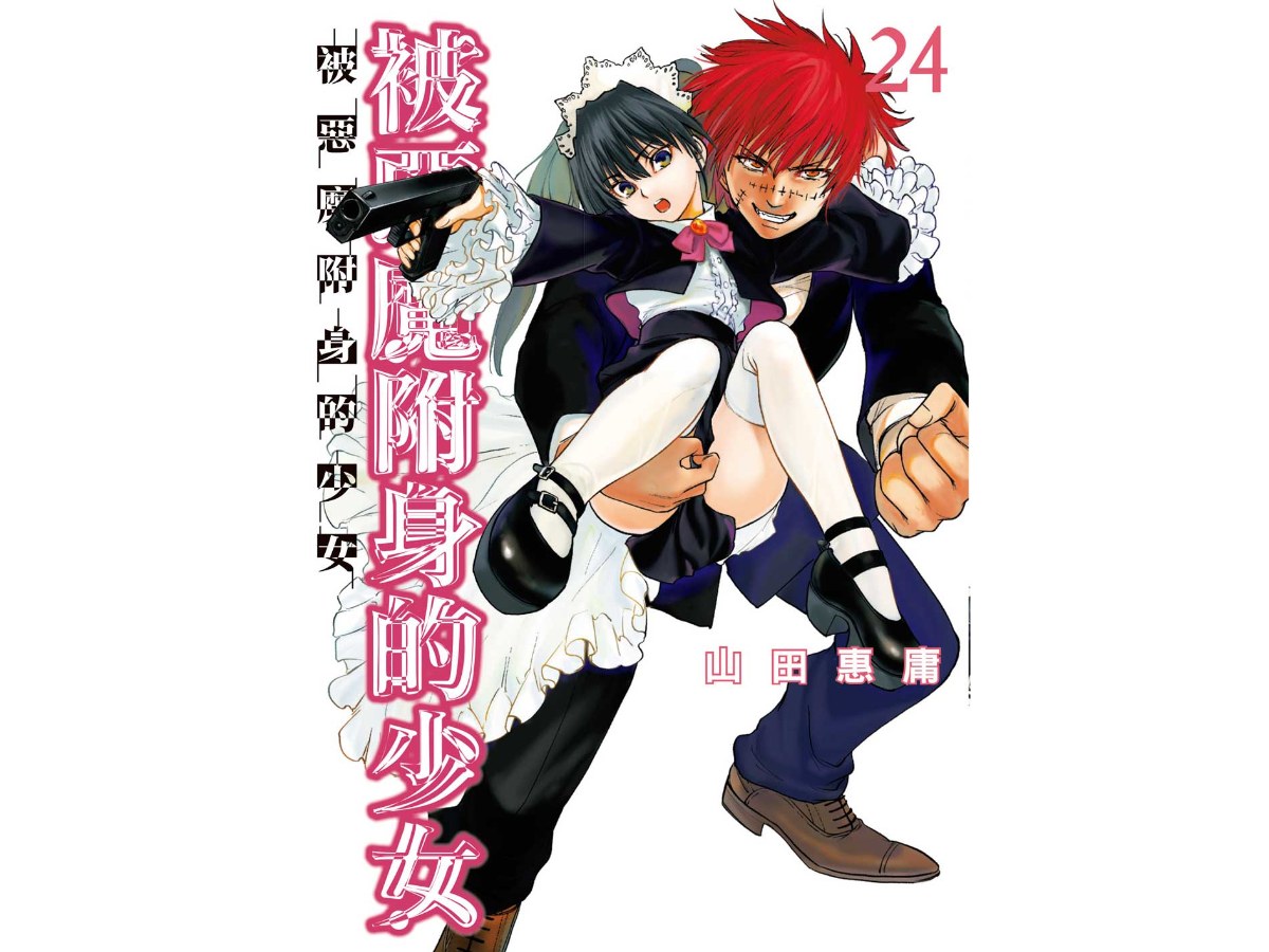 被惡魔附身的少女（２４）