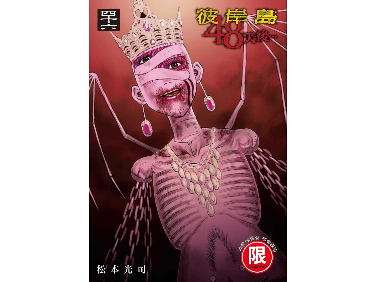 彼岸島  48天後…（４６）