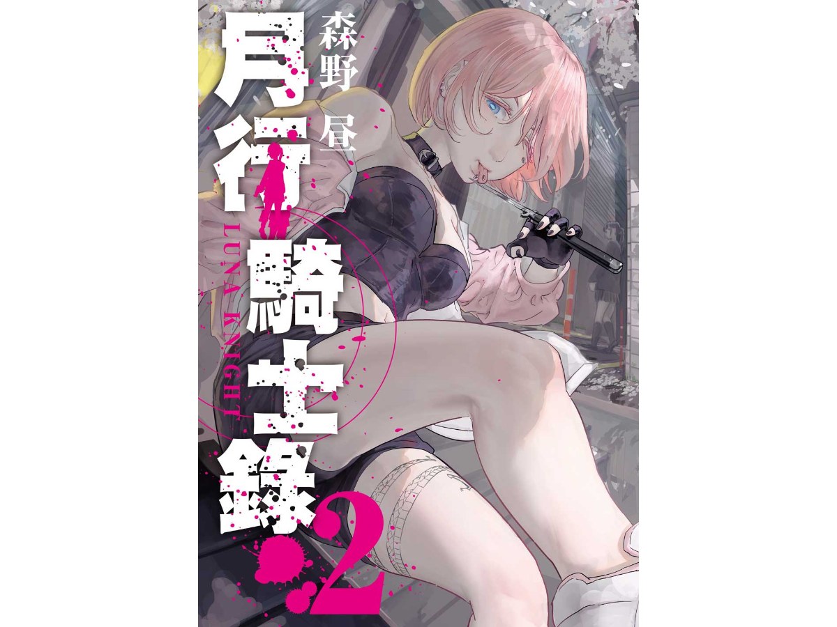月行騎士錄（２）