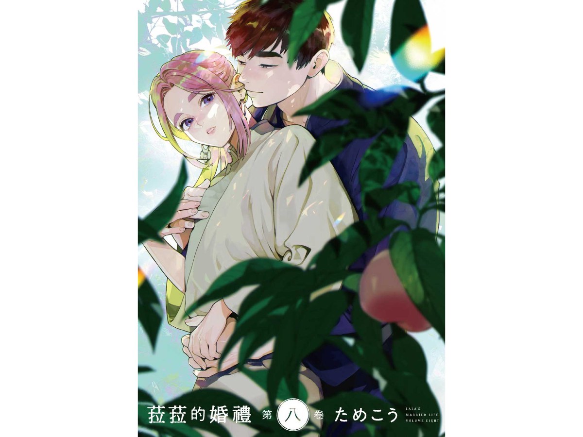 菈菈的婚禮  第八卷