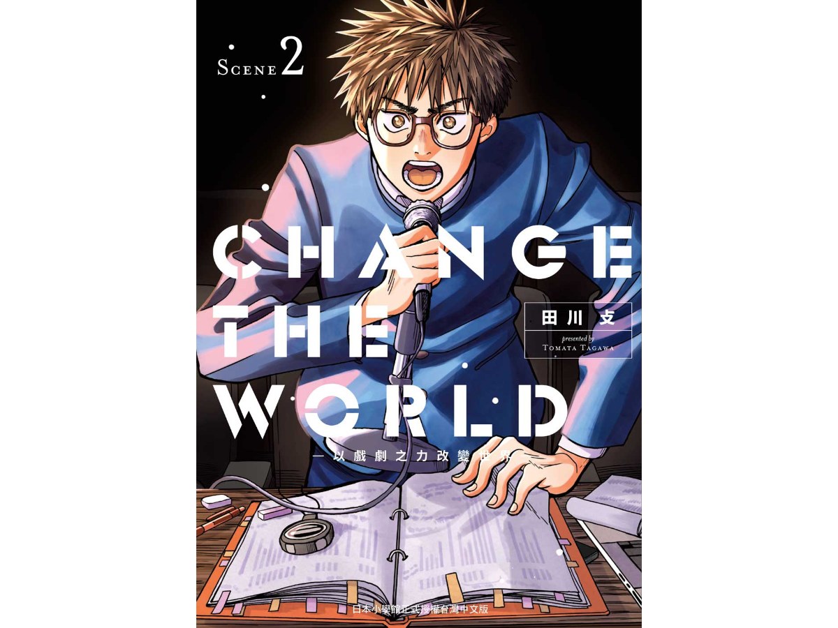 CHANGE THE WORLD －以戲劇之力改變世界－（２）
