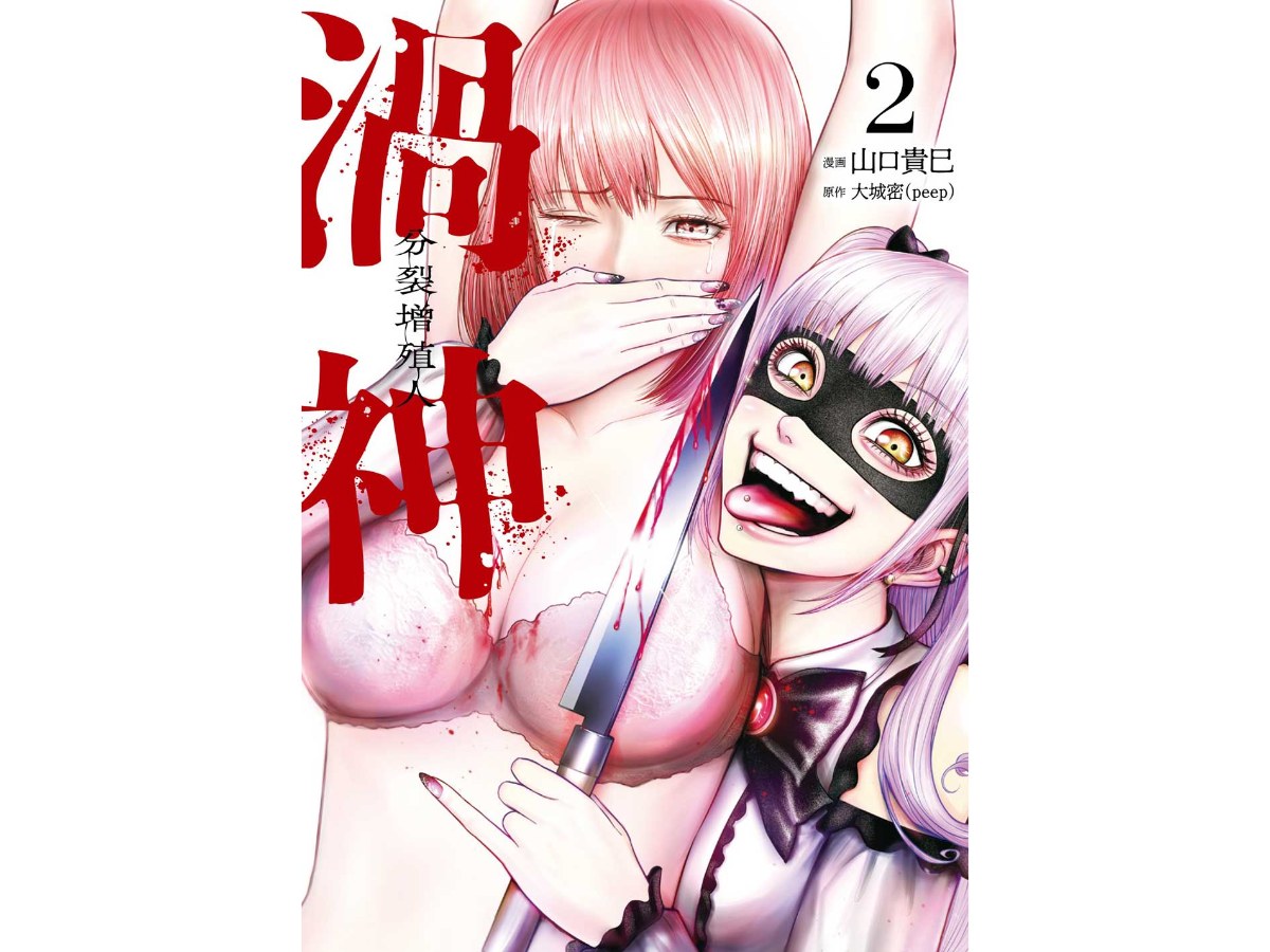 渦神 分裂增殖人（２）