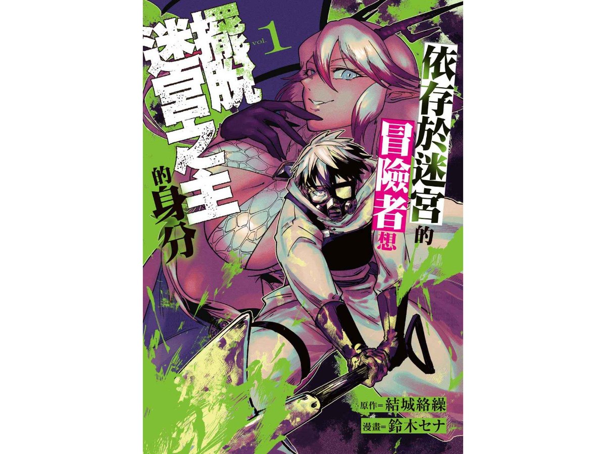依存於迷宮的冒險者想擺脫迷宮之主的身分（１）