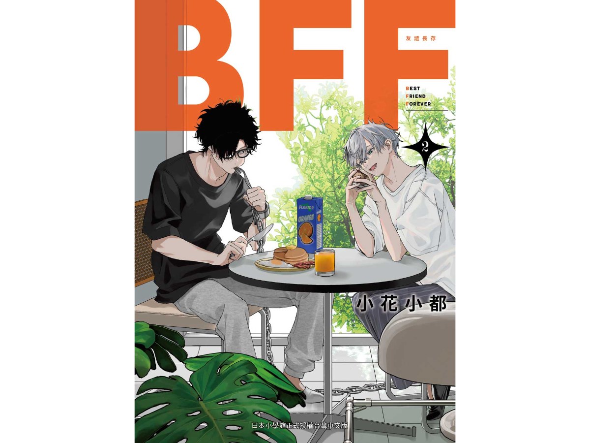 BFF－友誼長存－（２）