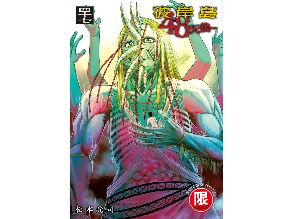 彼岸島  48天後…（４７）