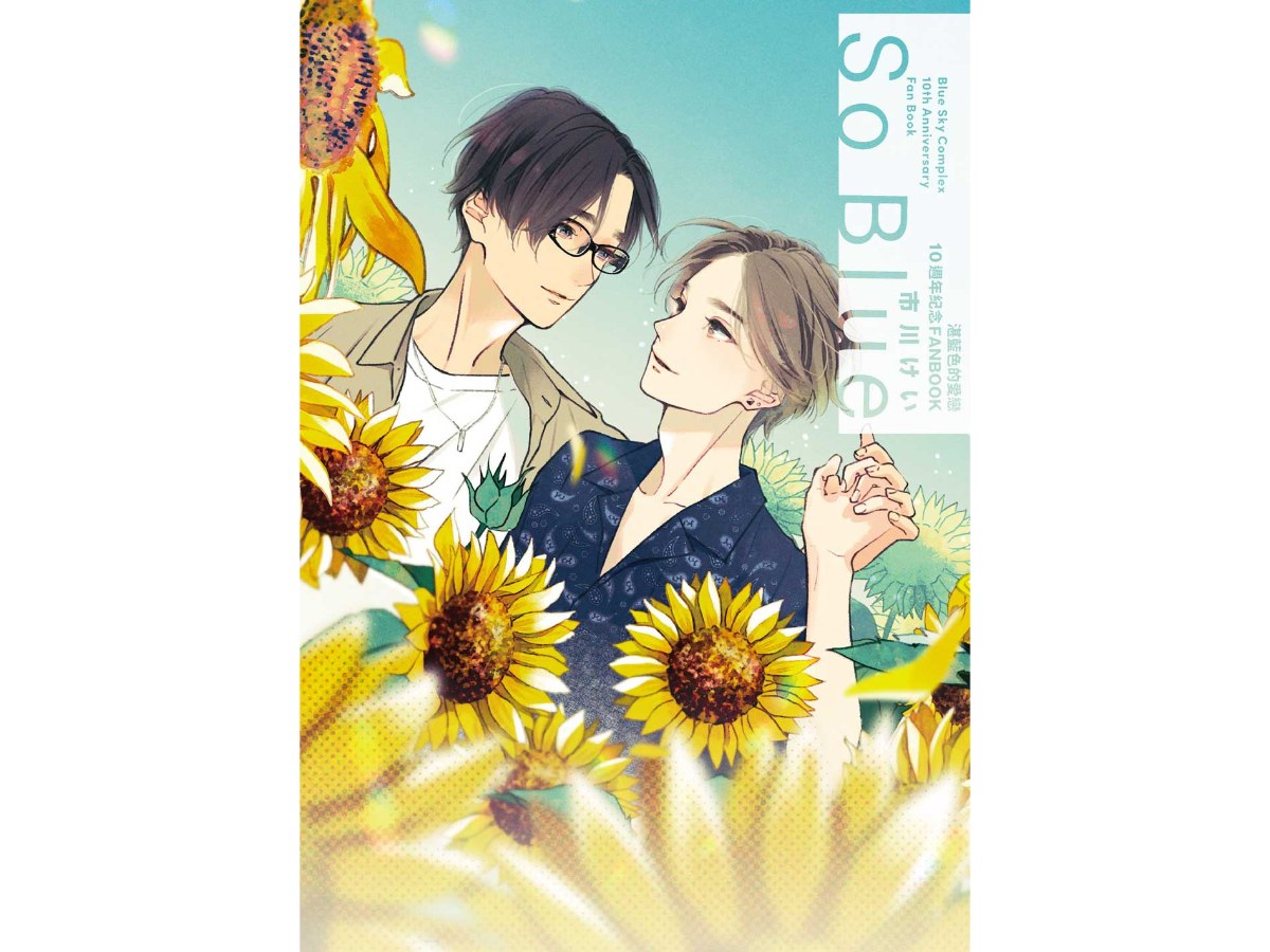 湛藍色的愛戀１０週年紀念FANBOOK「So Blue」