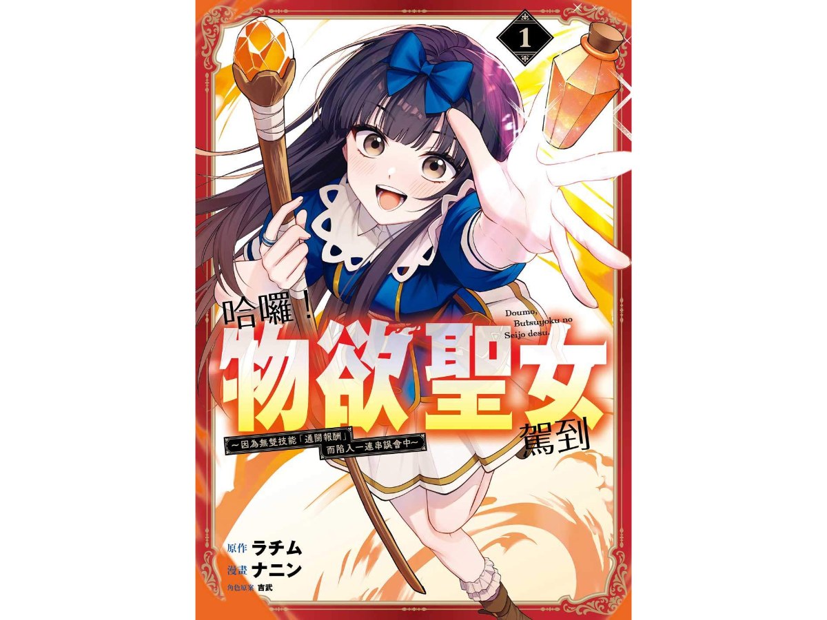 哈囉！物欲聖女駕到～因為無雙技能「通關報酬」而陷入一連串誤會中～（１）