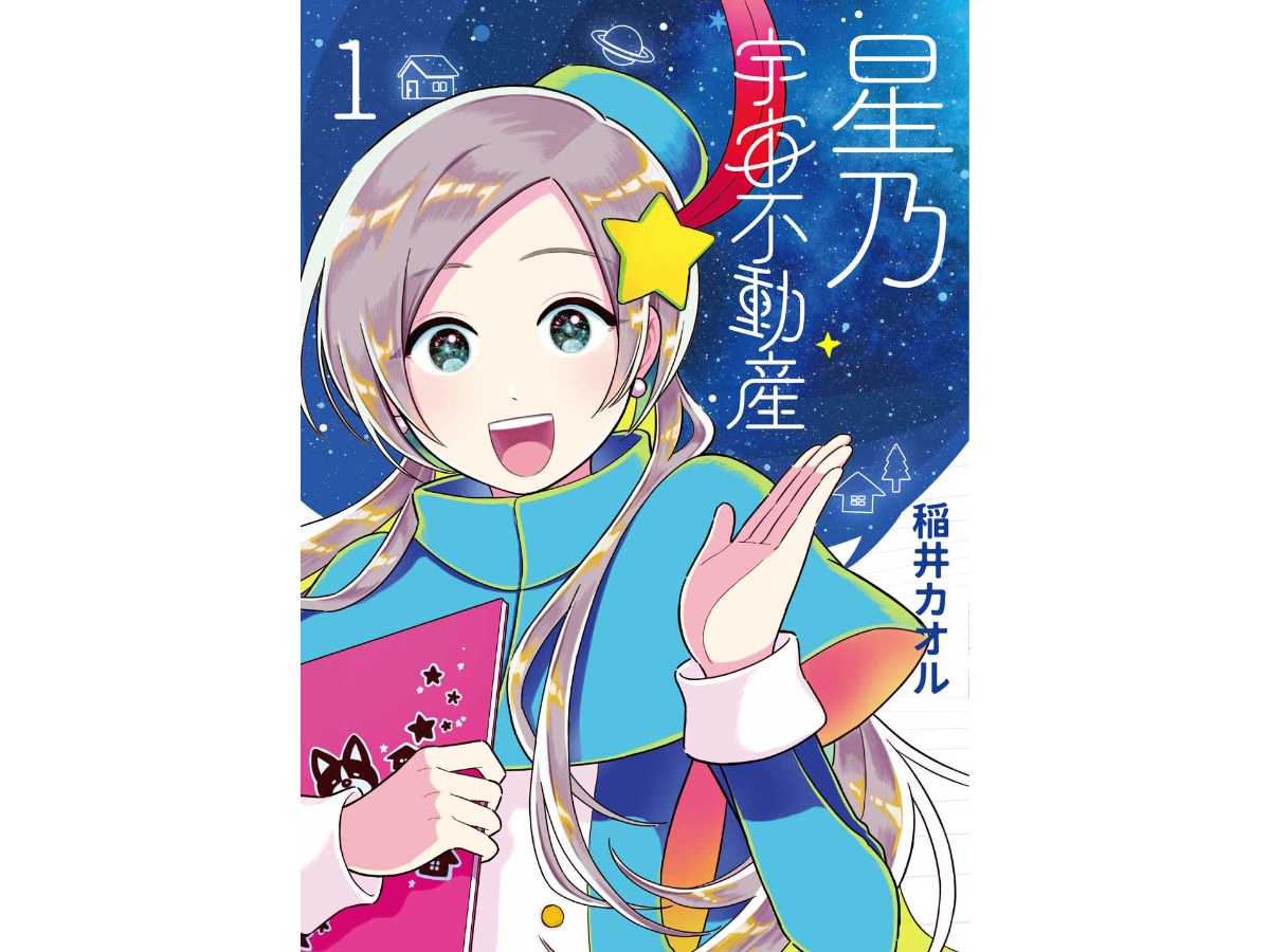 星乃宇宙不動產（１）