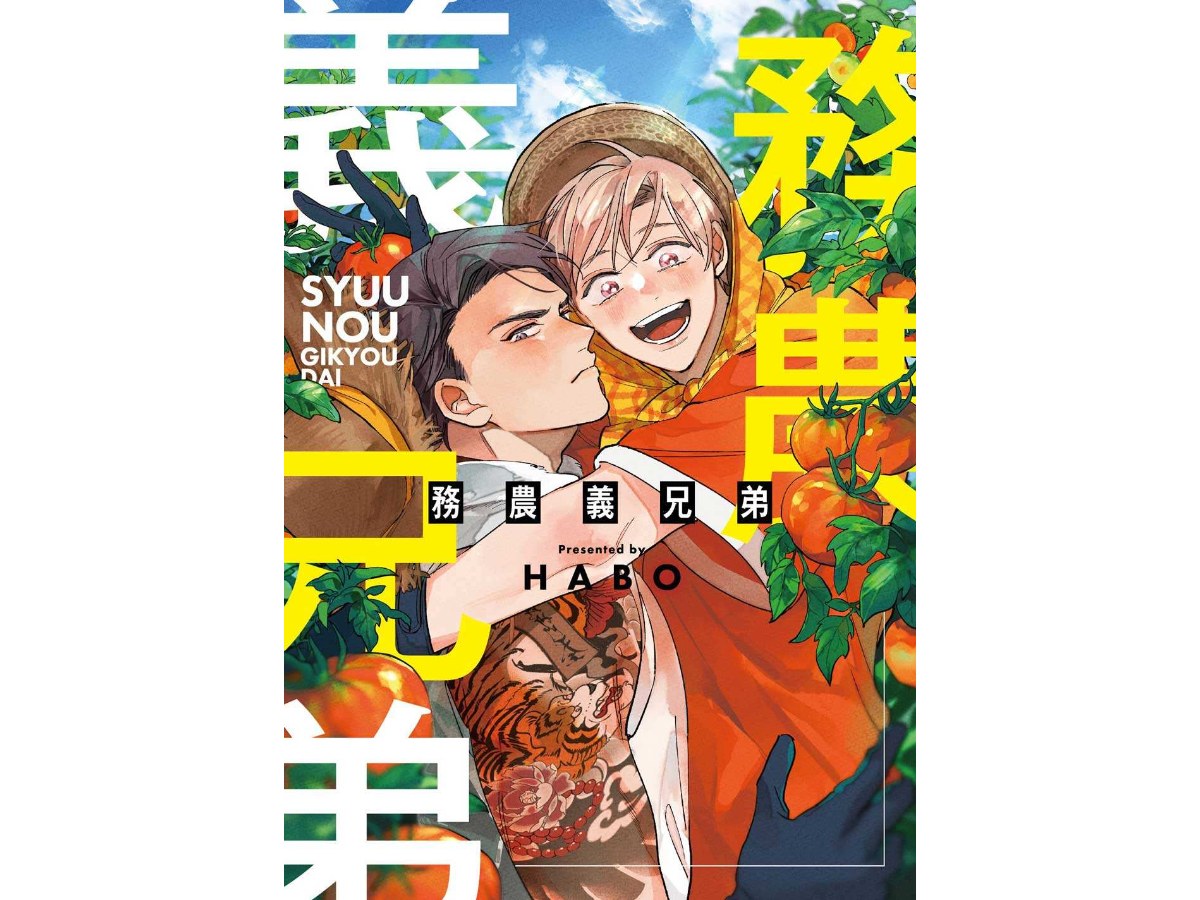 務農義兄弟（全）