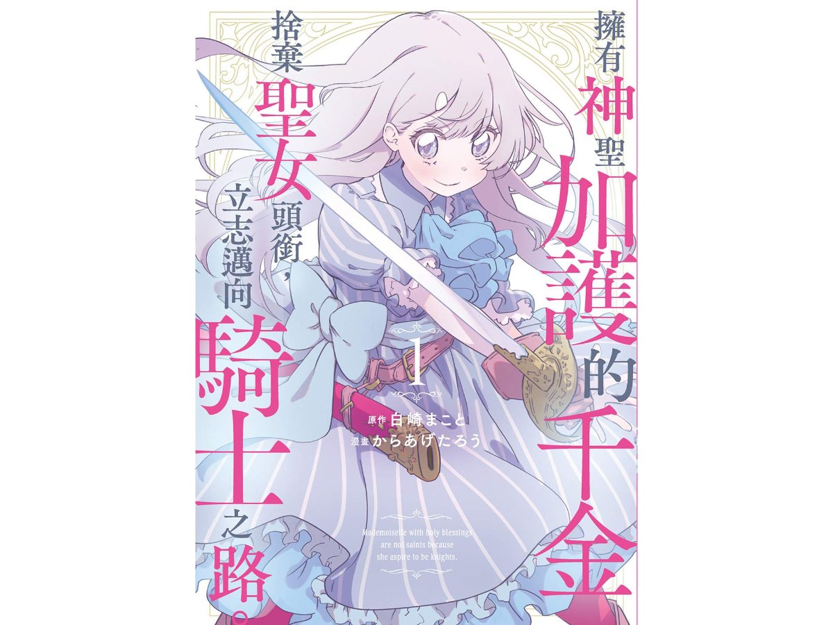 擁有神聖加護的千金捨棄聖女頭銜，立志邁向騎士之路。（１）