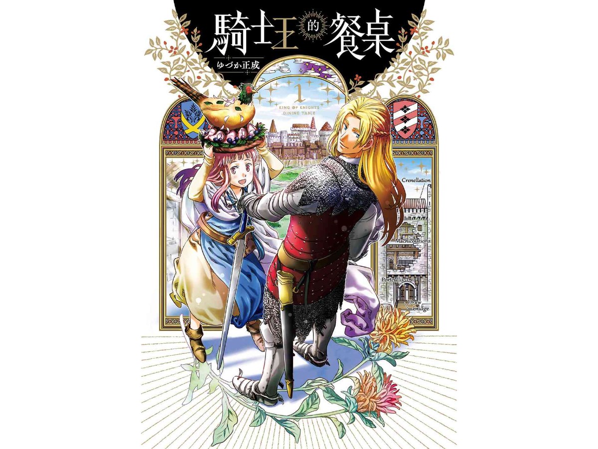 騎士王的餐桌（１）