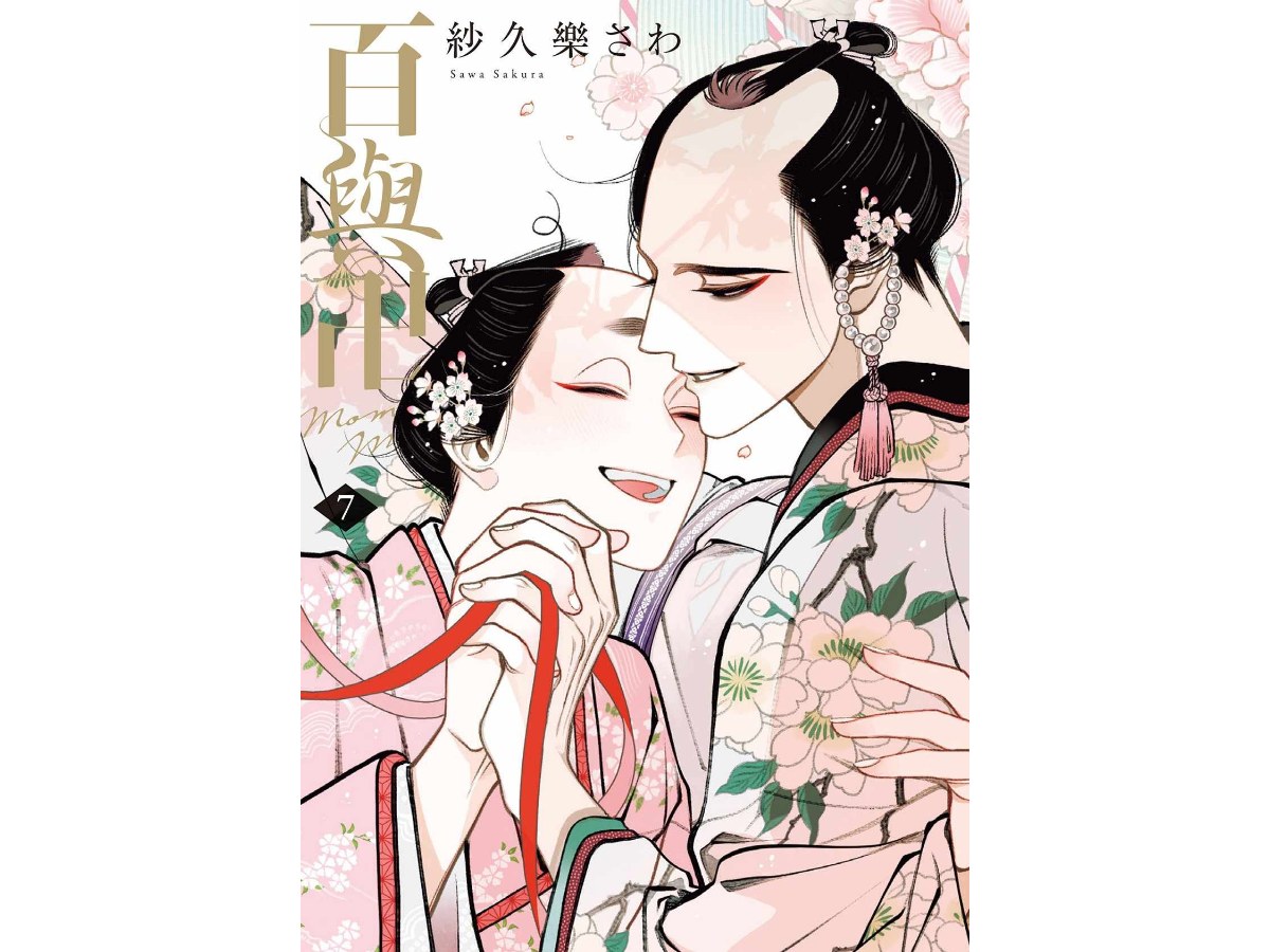 百與卍（７）完