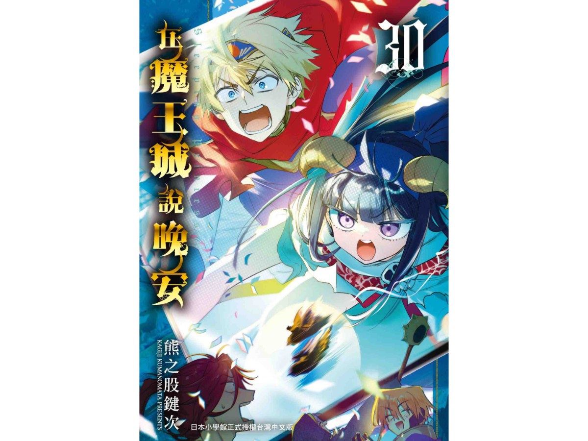 在魔王城說晚安３０